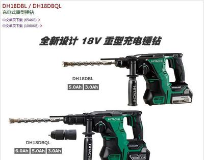電池隨心配 日立無(wú)刷充電式電錘DH18DBL/DH1的全面解析與選購(gòu)指南